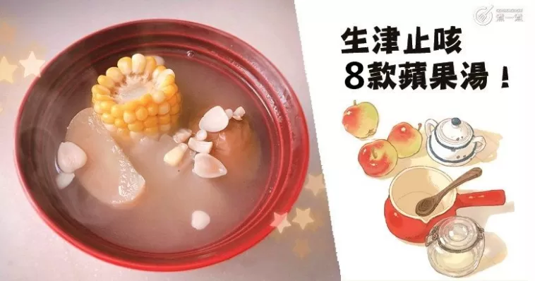 生津潤燥、除煩止渴，健脾開胃，清甜美味蘋果湯食譜！