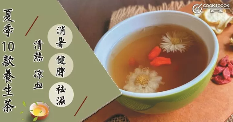 炎炎夏日溫高濕重，健脾清熱祛濕一樣不能少！推介10款祛濕養生茶！