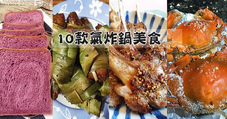 【氣炸鍋特輯 Part 10】10款近期超人氣，氣炸鍋美食食譜做法！