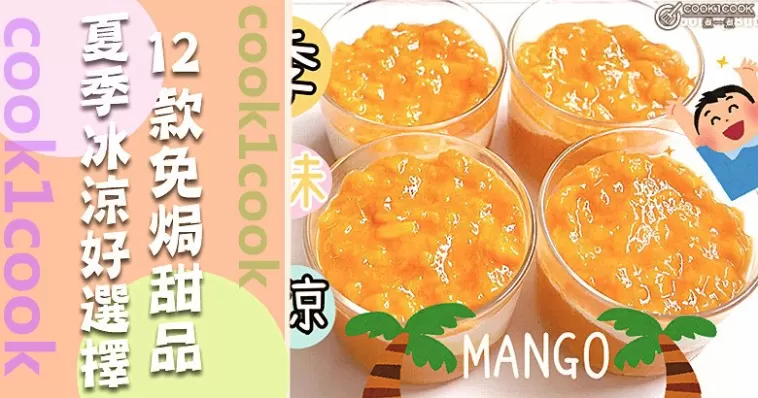 人間煙火氣 最撫凡人心，推介12款免焗甜品食譜！