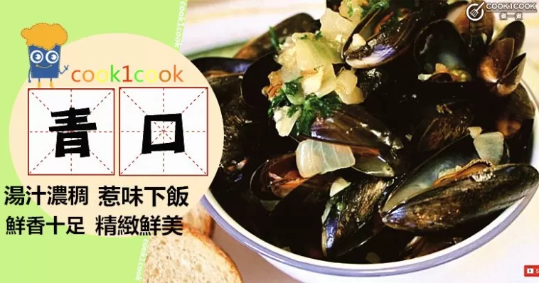 鮮美肉嫩，味道十足，９款惹味青口食譜！