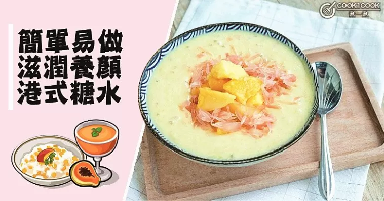 清甜滋潤，13款自製糖水食譜，助你趕走乾燥！