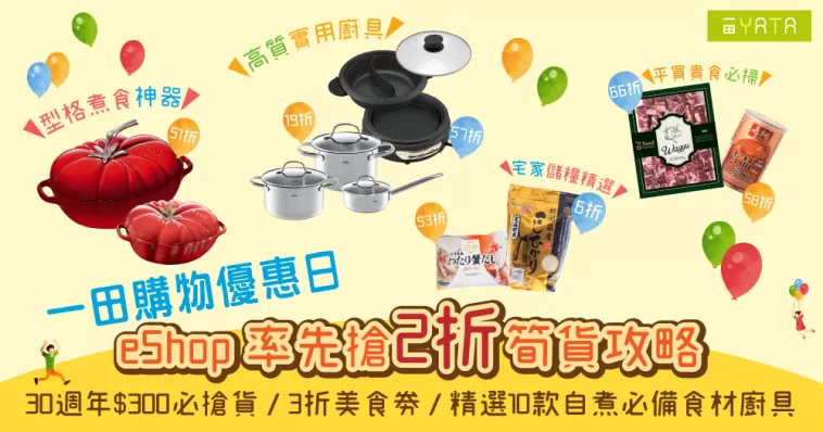 【一田購物優惠日eShop 2折筍貨搶購攻略】 新增30週年$300必搶貨 + 3折美食劵｜小編精選10款居家自煮必備食材/廚具 