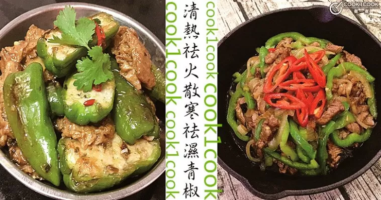 清熱祛火，散寒祛濕，８款爽脆開胃青椒食譜！