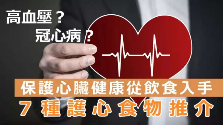 這幾種食物可護你心臟健康 得多吃