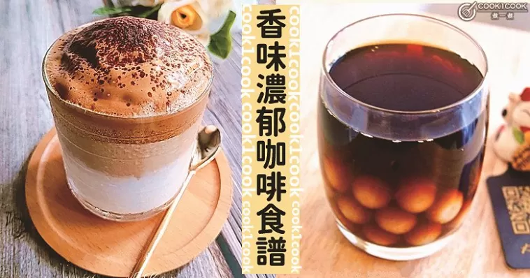 給我一杯咖啡，就能溫暖整個冬天，推介７款暖身治愈咖啡食譜！