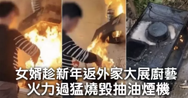 【真人版Overcooked 】 女婿趁新年返外家大展廚藝  ，火力過猛燒毀抽油煙機