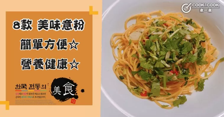 推介8款意粉食譜，營養美味，口感有嚼勁！
