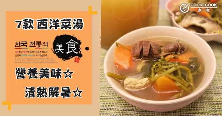 推介7款西洋菜湯食譜，清熱解暑，適合夏季！