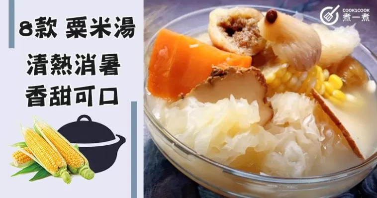 推介8款粟米湯，清熱消暑，適合夏季！