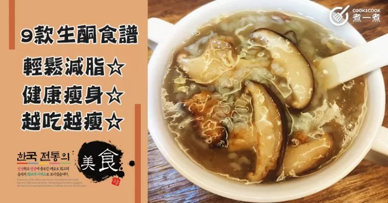 越吃越瘦，9款瘦身，減脂，生酮飲食食譜！