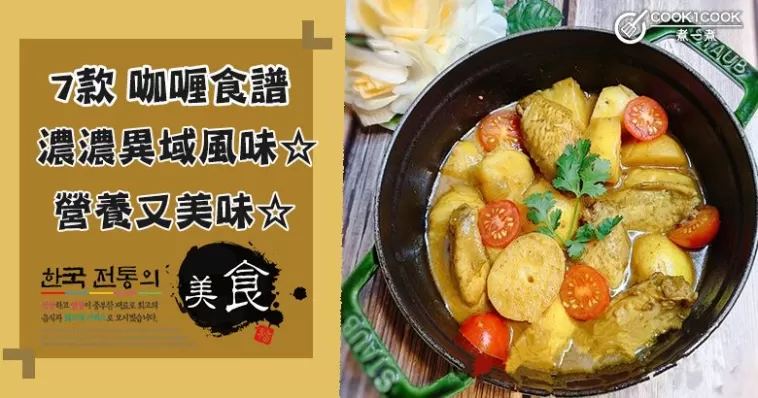 7款咖喱食譜大集合，風味獨特，小朋友都愛吃！