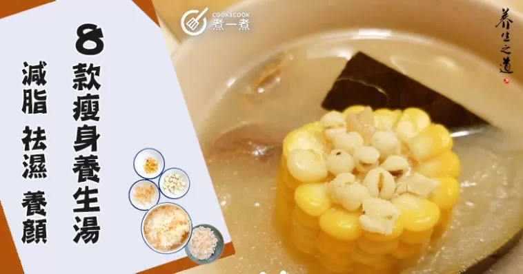 8款瘦身祛濕湯大集合，低脂低卡，每天一碗，營養消脂~
