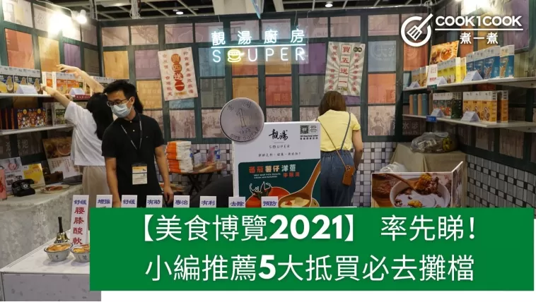 【美食博覽2021】 率先睇！小編推薦5大抵買必去攤檔