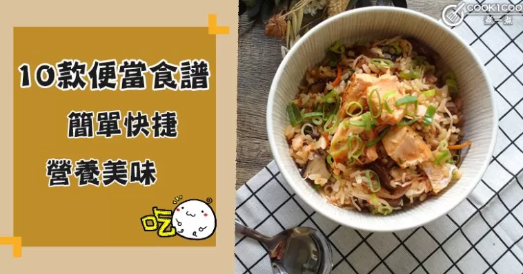 推介10款便當食譜，營養美味。快捷簡單~