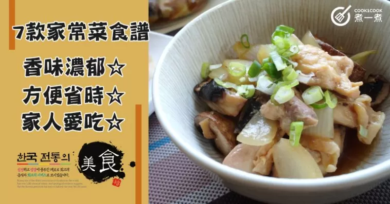 推介7款家常菜食譜，方便省時，媽媽的味道！