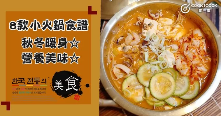 推介8款小火鍋食譜，口味豐富，秋冬必備！
