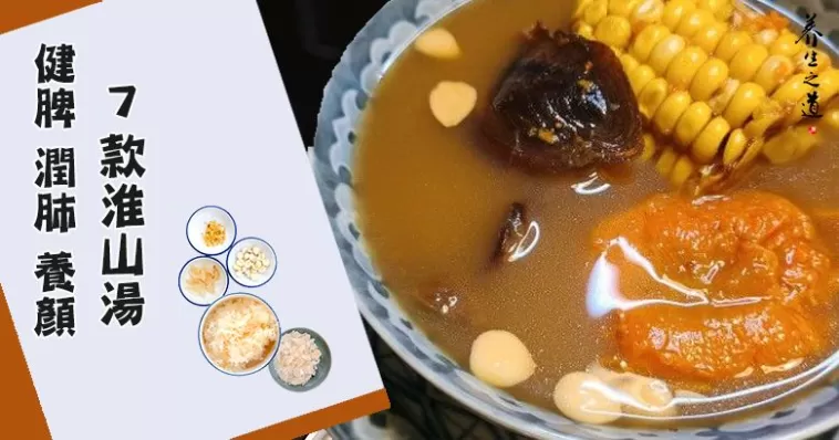 推介7款淮山湯，健脾補胃，還能美容養顏！