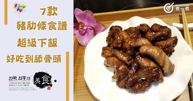 推介7款豬肋條食譜，超級下飯，好吃到舔骨頭！