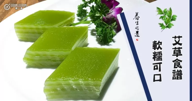 推介6款艾草食譜，艾香濃郁，軟糯可口。