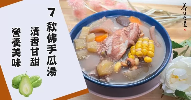 推介7款佛手瓜湯食譜，清香甘甜，營養美味。