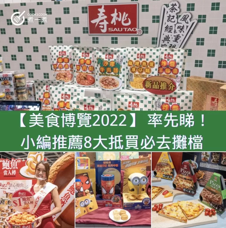 【美食博覽2022】 率先睇！小編推薦 8大抵買必去攤檔