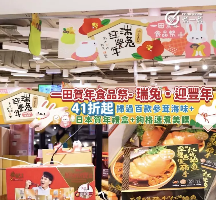 【 筍貨懶人包】一田賀年食品祭 「瑞兔 ‧ 迎豐年」 | 41折起掃過百款參茸海味+日本賀年禮盒+夠格速煮美饌