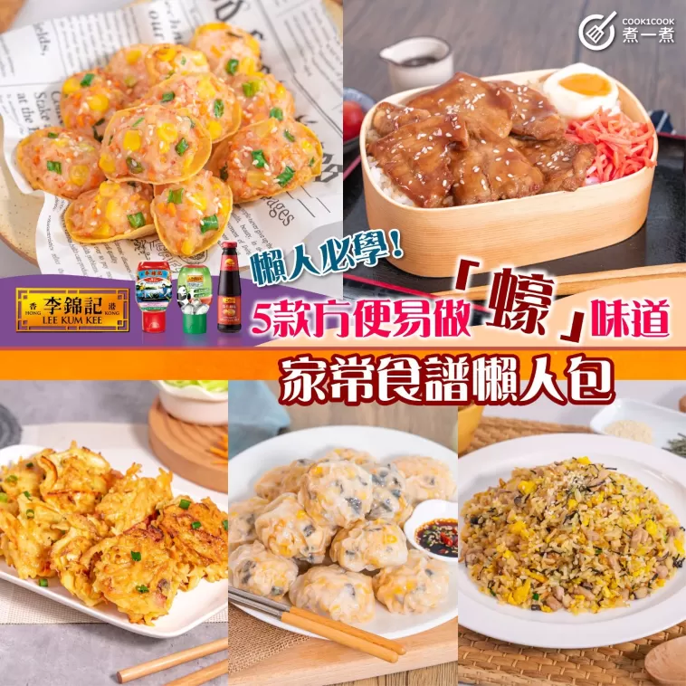 【 懶人必學 】5款方便易做「蠔」味道家常食譜懶人包 