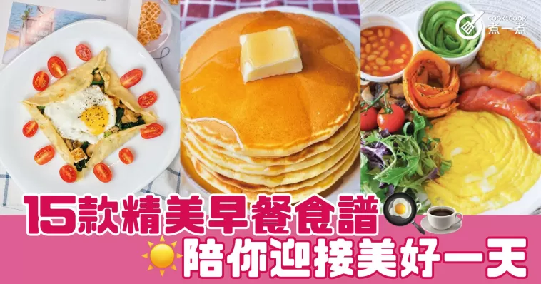 15款精美早餐食譜 陪你迎接美好一天