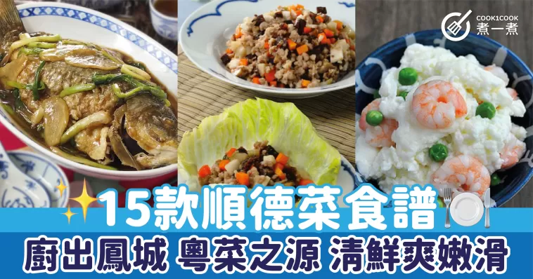 15款順德菜食譜 廚出鳳城 粵菜之源 清鮮爽嫩滑
