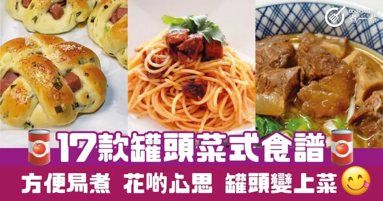 17款罐頭菜式食譜 方便易煮 花啲心思 罐頭變上菜
