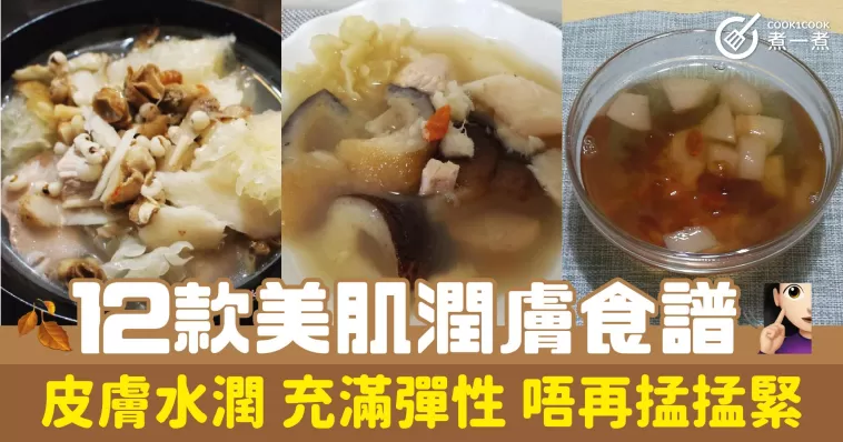 12款美肌潤膚食譜 皮膚水潤 充滿彈性 唔再掹掹緊