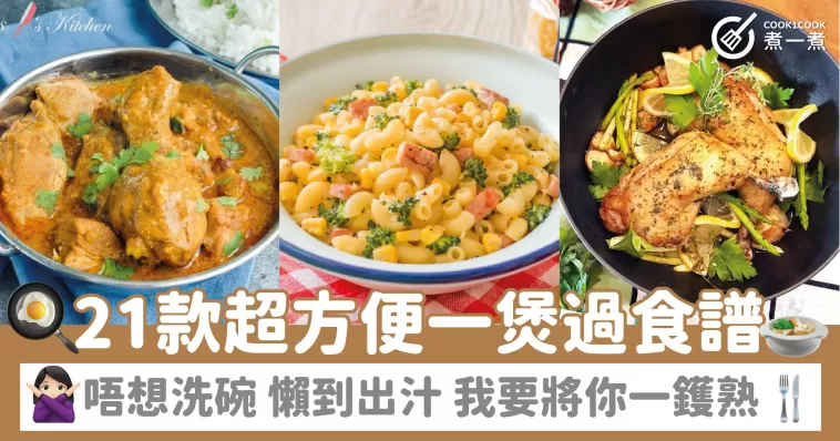 21款超方便一煲過食譜 唔想洗碗 懶到出汁 我要將你一鑊熟