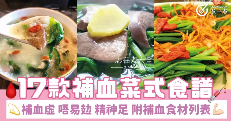 17款補血菜式食譜 補血虛 唔易攰 精神足 附補血食材列表