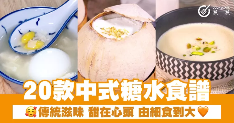 20款中式糖水食譜 傳統滋味 甜在心頭 由細食到大