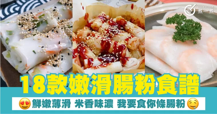 18款嫩滑腸粉食譜 鮮嫩薄滑 米香味濃 我要食你條腸粉