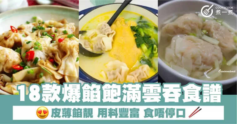 18款爆餡飽滿雲吞食譜   皮薄餡靚 用料豐富 食唔停口  