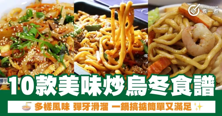 10款美味炒烏冬食譜：多樣風味，彈牙滑溜，一鍋搞掂簡單又滿足！