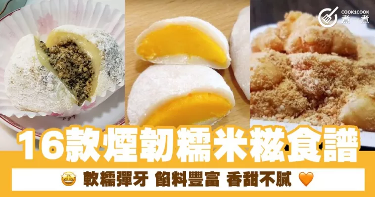 16款煙韌糯米糍食譜  軟糯彈牙 餡料豐富 香甜不膩