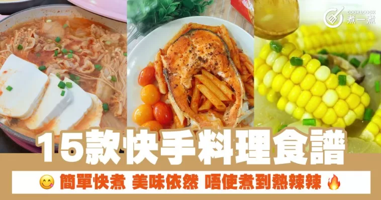 15款快手料理食譜 簡單快煮 美味依然 唔使煮到熱辣辣