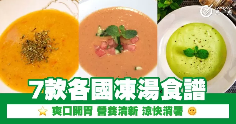 7款各國凍湯食譜 爽口開胃 營養清新 涼快消暑
