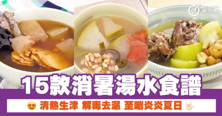 15款消暑湯水食譜 清熱生津 解毒去濕 至啱炎炎夏日