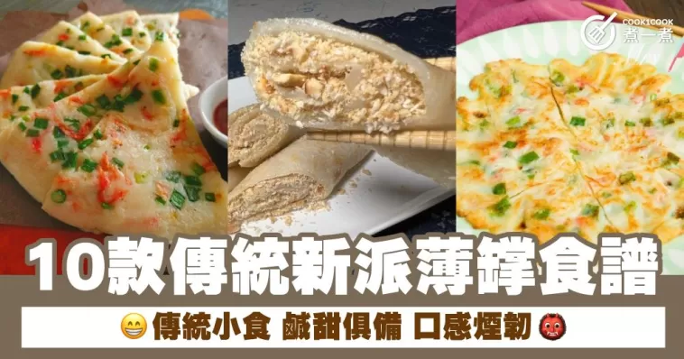 10款傳統新派薄罉食譜 傳統小食 鹹甜俱備 口感煙韌