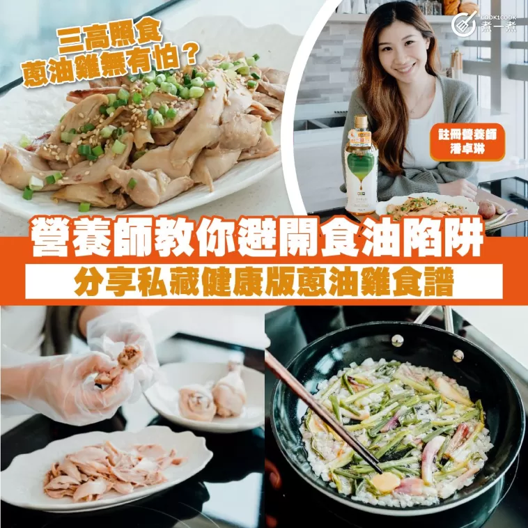 【 三高人士同樣啱食！營養師教你自製健康手撕蔥油雞髀 】