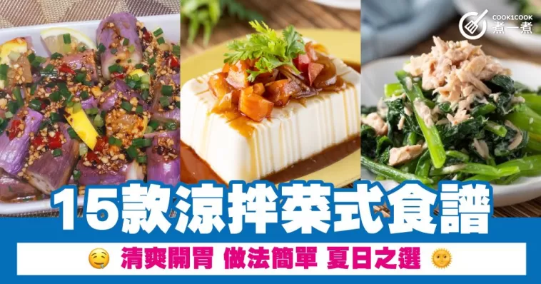 15款涼拌菜式食譜 清爽開胃 做法簡單 夏日之選