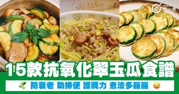 15款抗氧化翠玉瓜食譜  防衰老 助排便 護視力 煮法多籮籮