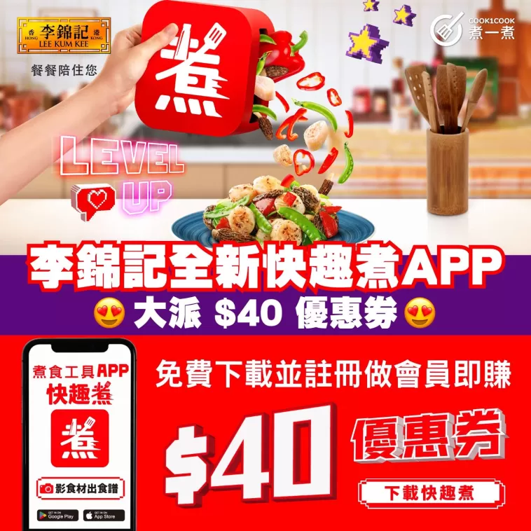 李錦記全新「快趣煮」APP | 免費下載並註冊即送你$40優惠券！