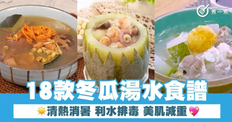 18款冬瓜湯水食譜  清熱消暑 利水排毒 美肌減重