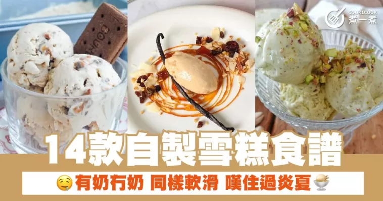 14款自製雪糕食譜 有奶冇奶 同樣軟滑 嘆住過炎夏