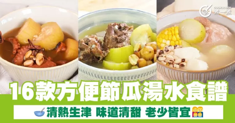16款方便節瓜湯水食譜  清熱生津 味道清甜 老少皆宜